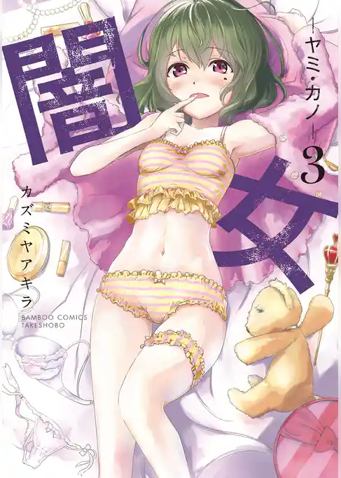 闇女―ヤミ・カノ―