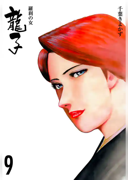 龍子～羅刹の女～