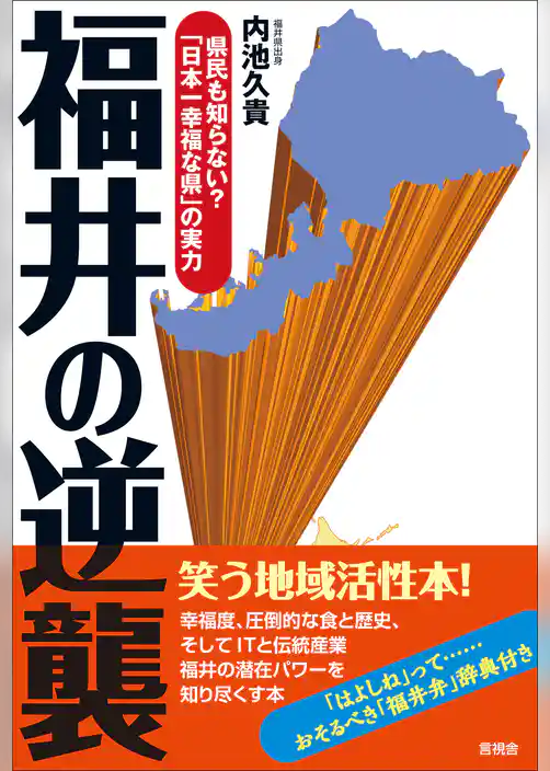 福井の逆襲　県民も知らない？　「日本一幸せな県」の実力