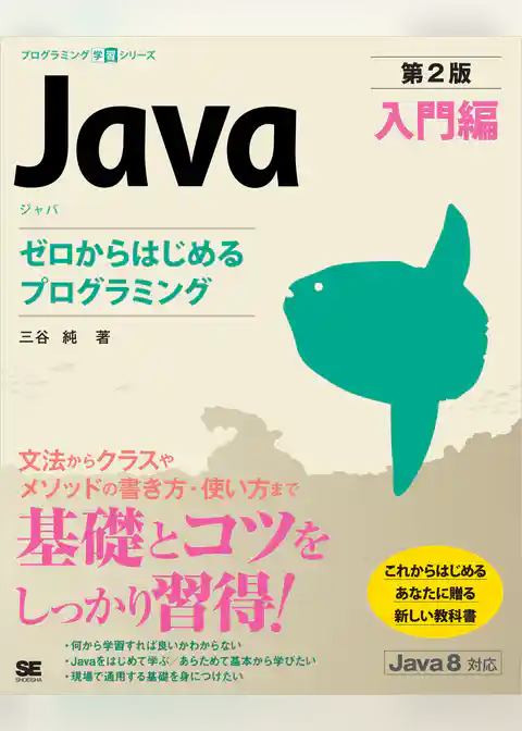 Java 第2版 入門編 ゼロからはじめるプログラミング