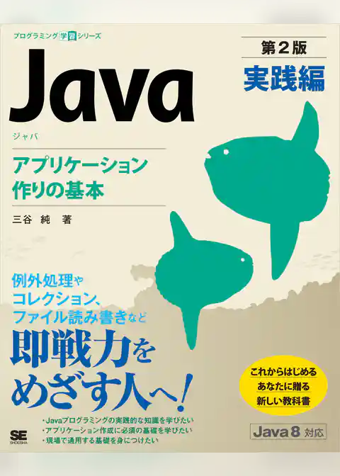 Java 第2版 実践編 アプリケーション作りの基本