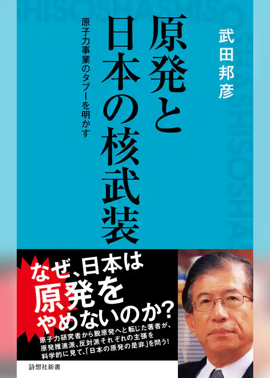 原発と日本の核武装