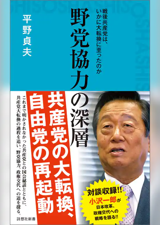 野党協力の深層