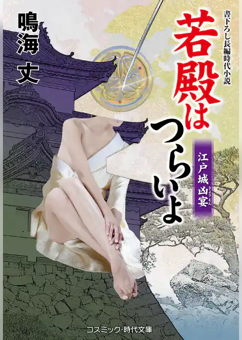 若殿はつらいよ