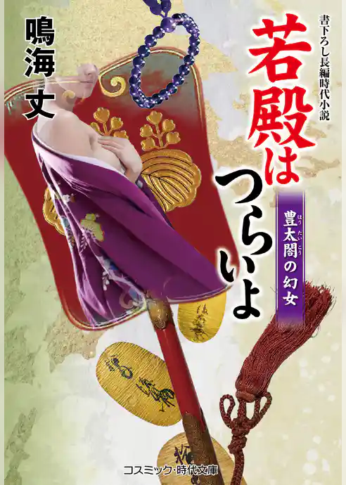 若殿はつらいよ