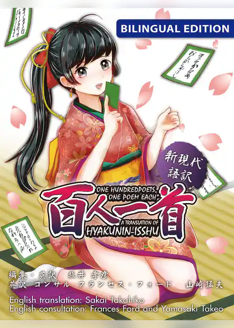 新現代語訳　百人一首   “One Hundred Poets， One Poem Each”  A translation of Hyakunin-isshu　BILINGUAL EDITION