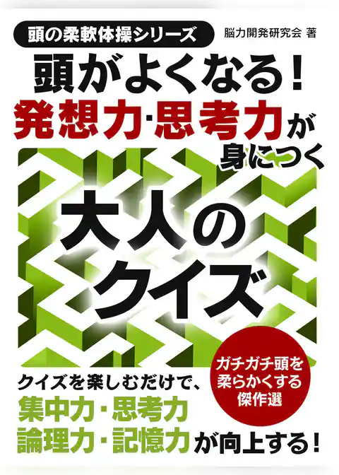 頭がよくなる！発想力思考力が身につく大人のクイズ
