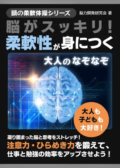 脳がスッキリ！柔軟性が身につく大人のなぞなぞ