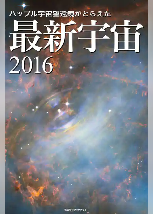 ハッブル宇宙望遠鏡がとらえた 最新宇宙2016