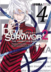 DEVIL SURVIVOR2 the ANIMATION 4巻