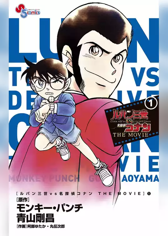 ルパン三世vs名探偵コナン THE MOVIE