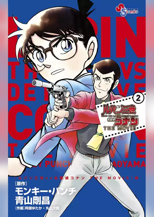 ルパン三世vs名探偵コナン THE MOVIE