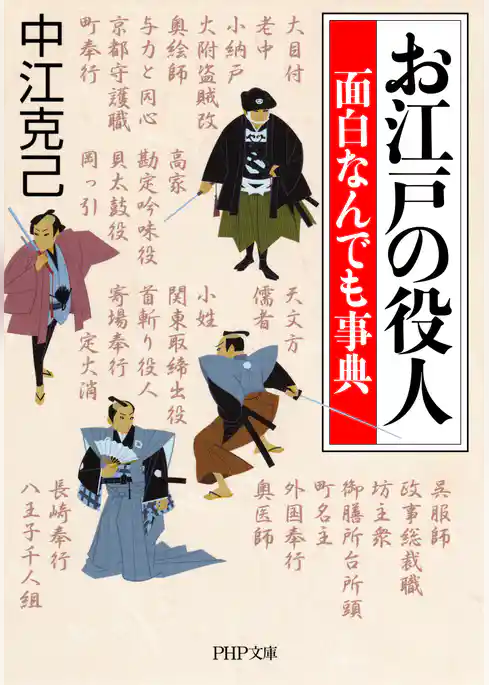 お江戸の役人 面白なんでも事典