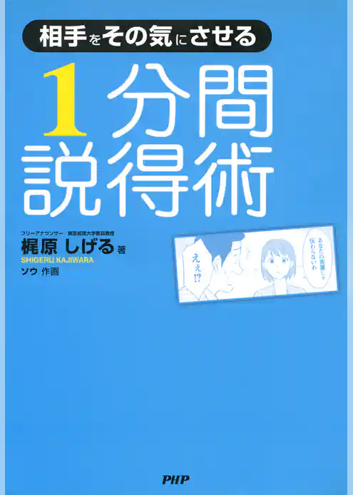 相手をその気にさせる 1分間説得術