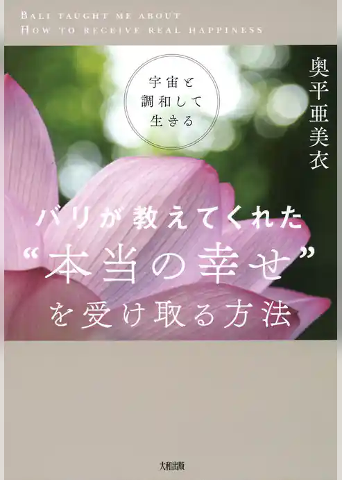 宇宙と調和して生きる バリが教えてくれた“本当の幸せ”を受け取る方法（大和出版）
