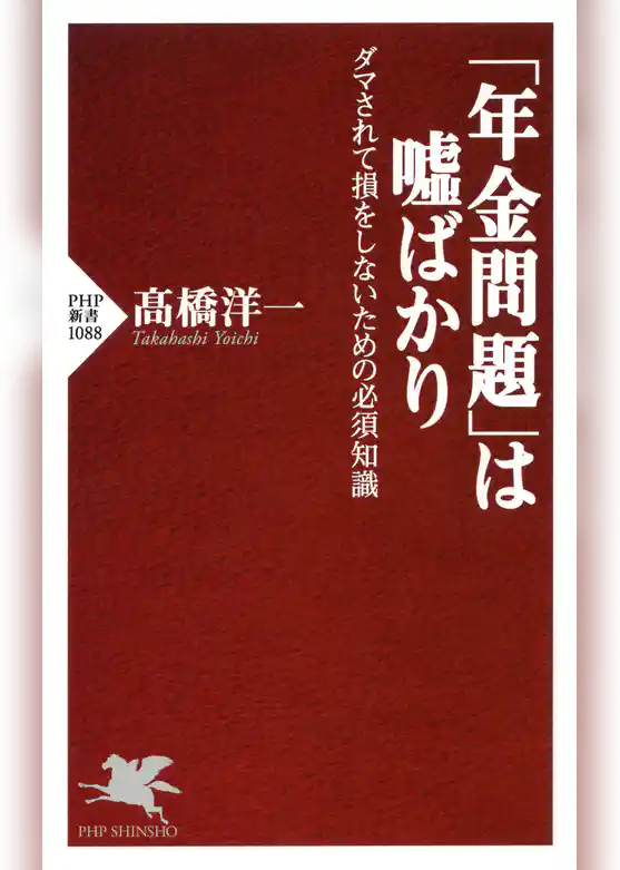 「年金問題」は嘘ばかり
