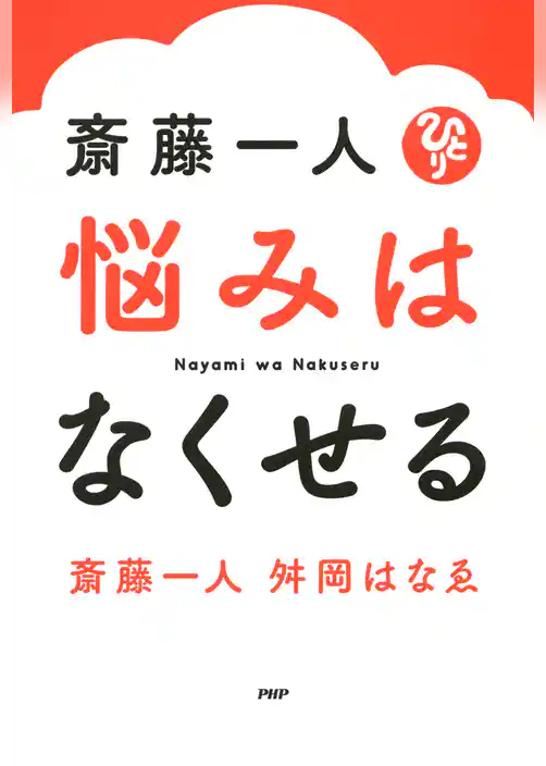 斎藤一人 悩みはなくせる