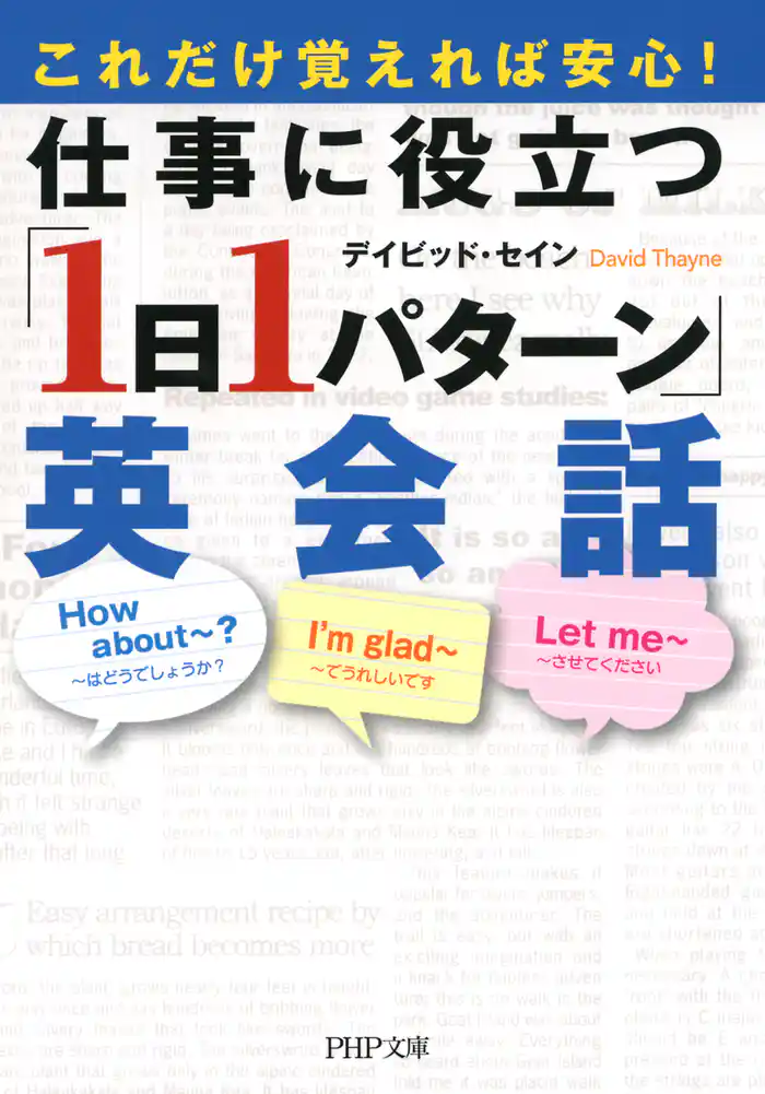 これだけ覚えれば安心！ 仕事に役立つ「1日1パターン」英会話