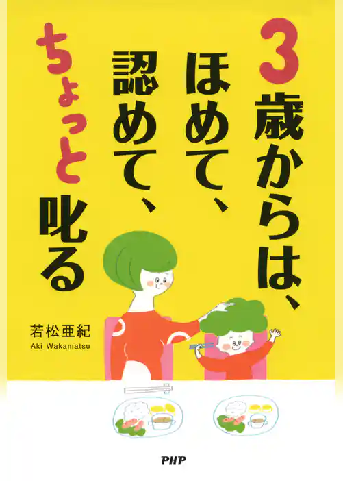 3歳からは、ほめて、認めて、ちょっと叱る