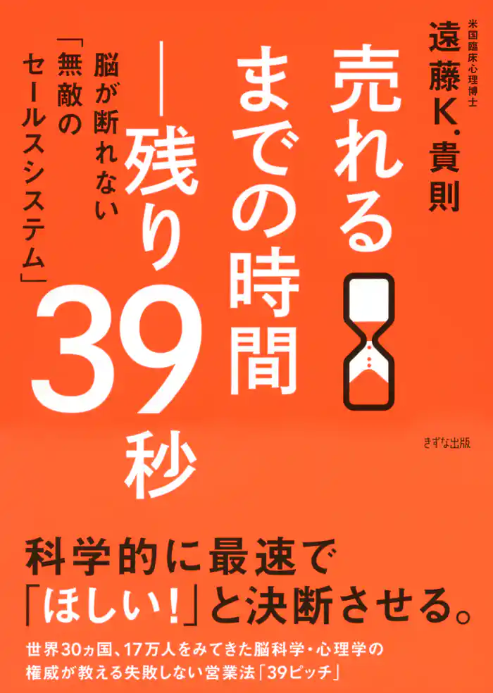 売れるまでの時間―残り39秒（きずな出版）　脳が断れない「無敵のセールスシステム」