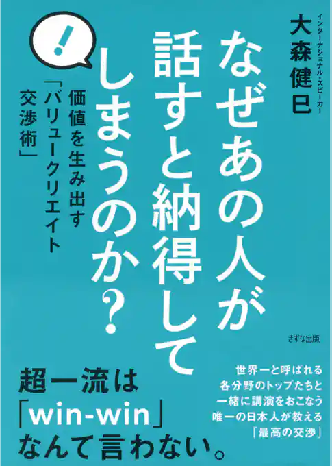 なぜあの人が話すと納得してしまうのか？（きずな出版）