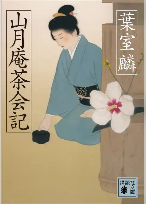 山月庵茶会記