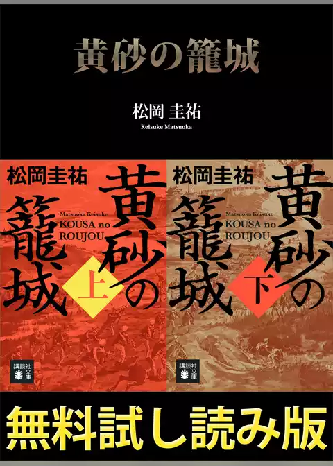 黄砂の籠城【無料試し読み版】