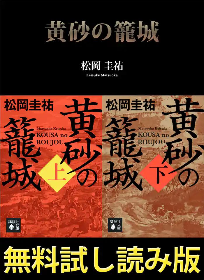 黄砂の籠城【無料試し読み版】