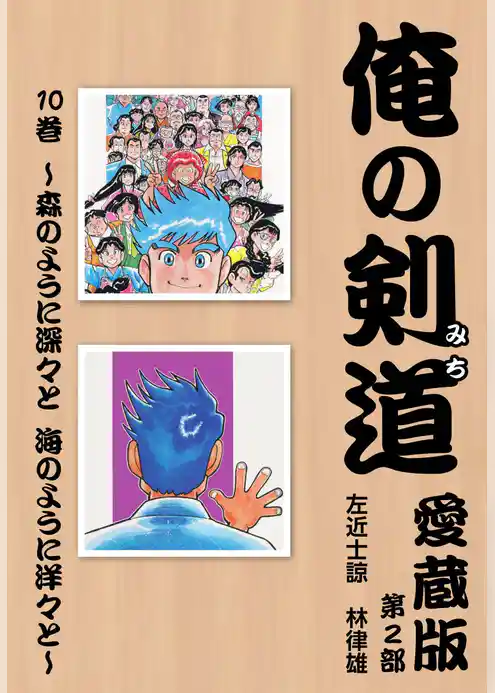 俺の剣道　愛蔵版