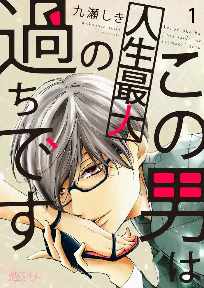 第1話 恋をしました(1)