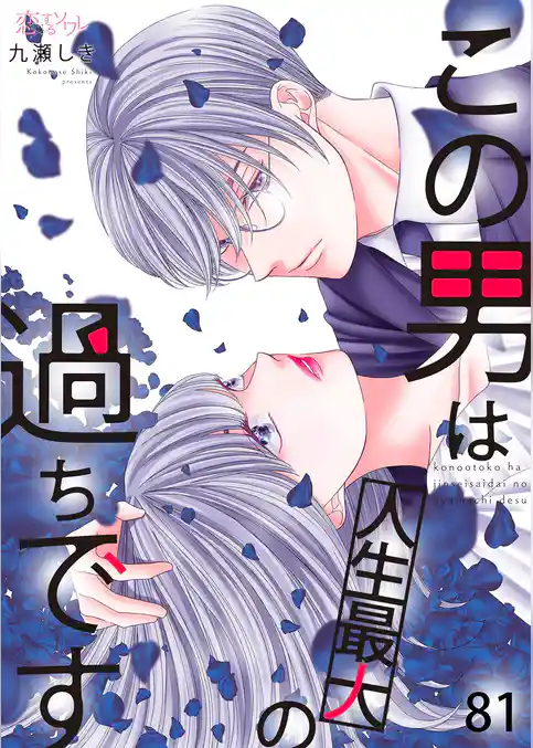 この男は人生最大の過ちです