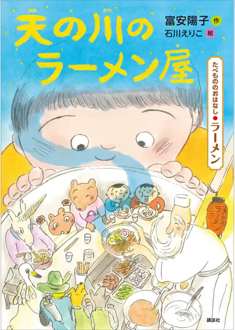 たべもののおはなし　ラーメン　天の川のラーメン屋