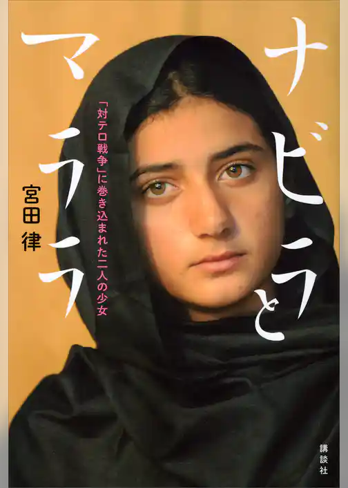 ナビラとマララ　「対テロ戦争」に巻き込まれた二人の少女