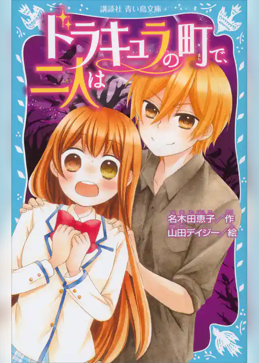 ドラキュラの町で、二人は