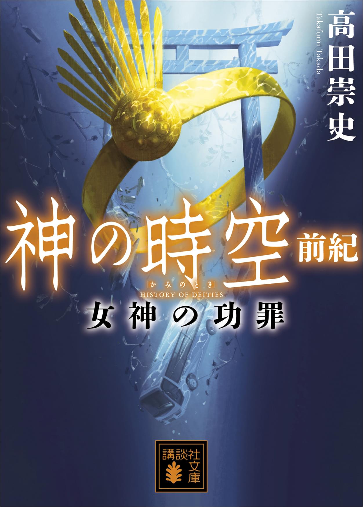 神の時空