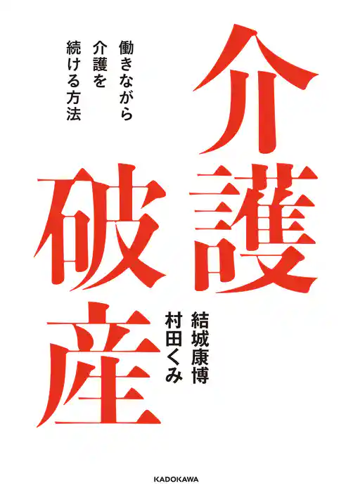 介護破産　働きながら介護を続ける方法