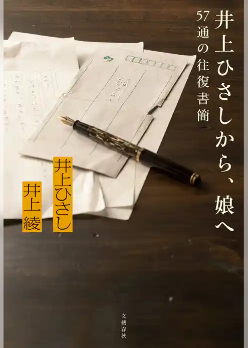 井上ひさしから、娘へ　57通の往復書簡