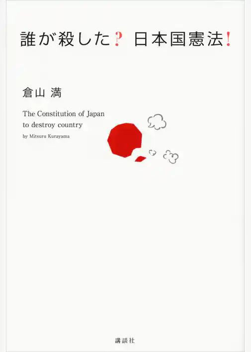 誰が殺した？　日本国憲法！
