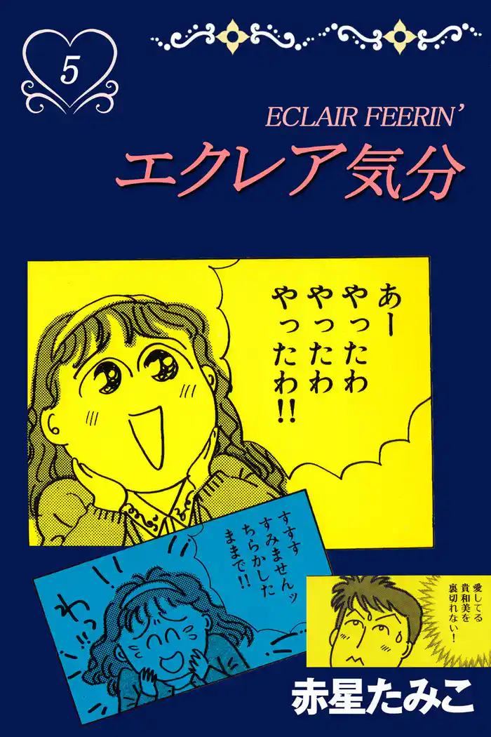 エクレア気分 5巻