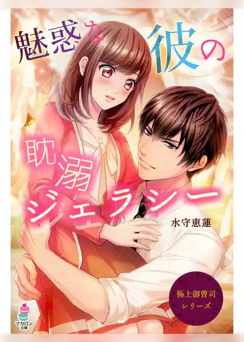 極上御曹司シリーズ～魅惑な彼の耽溺ジェラシー～