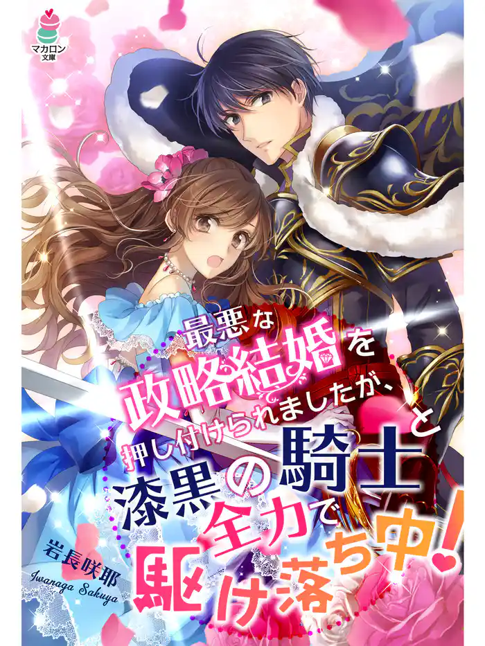 最悪な政略結婚を押し付けられましたが、漆黒の騎士と全力で駆け落ち中！
