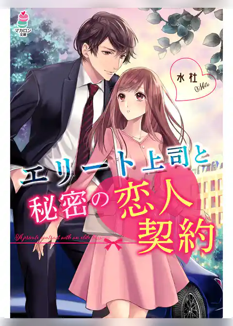 エリート上司と秘密の恋人契約
