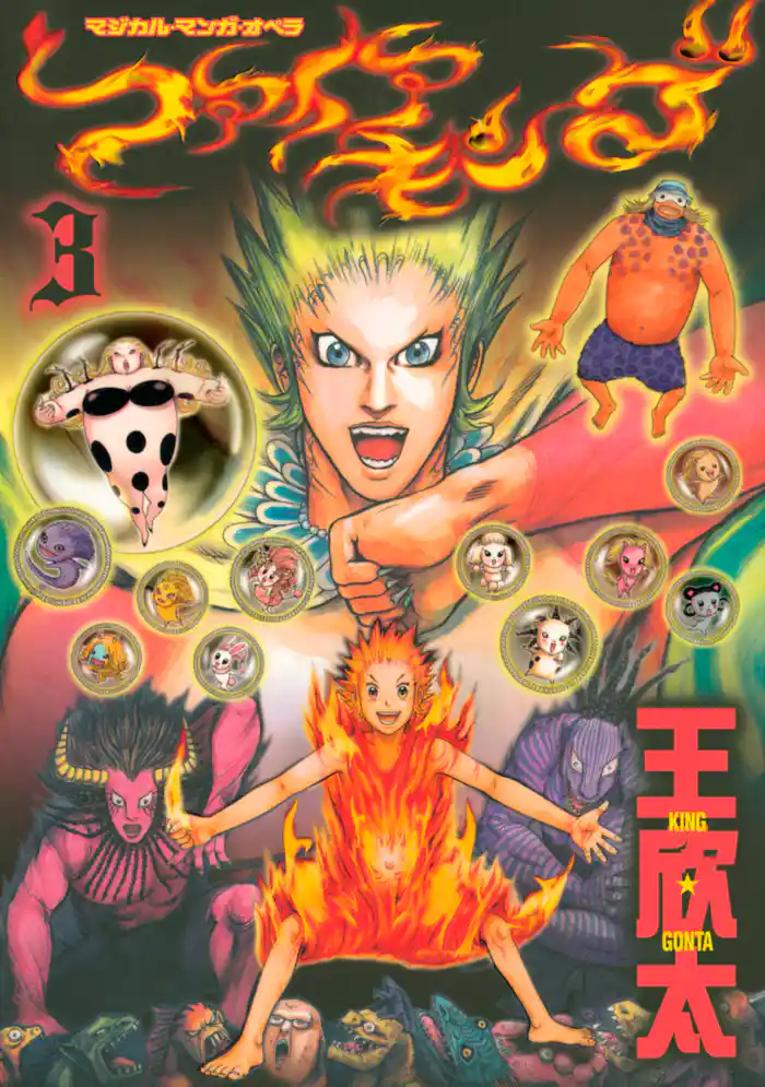 ファイアキング マジカル・マンガ・オペラ(3)