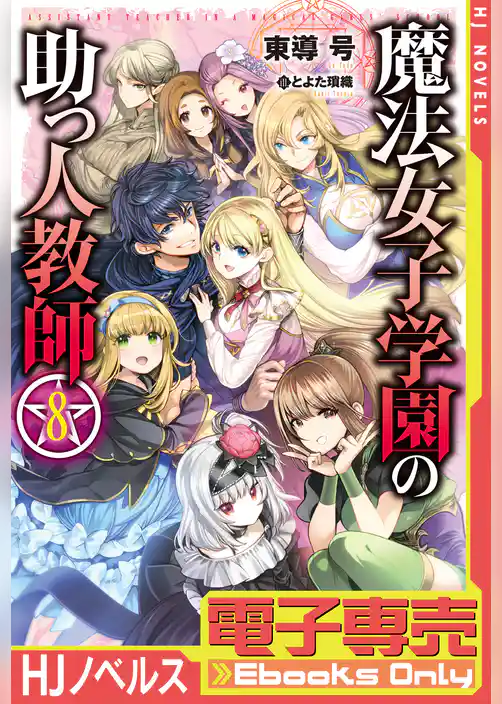 魔法女子学園の助っ人教師