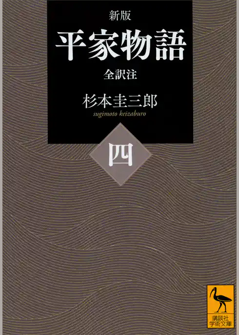 新版　平家物語