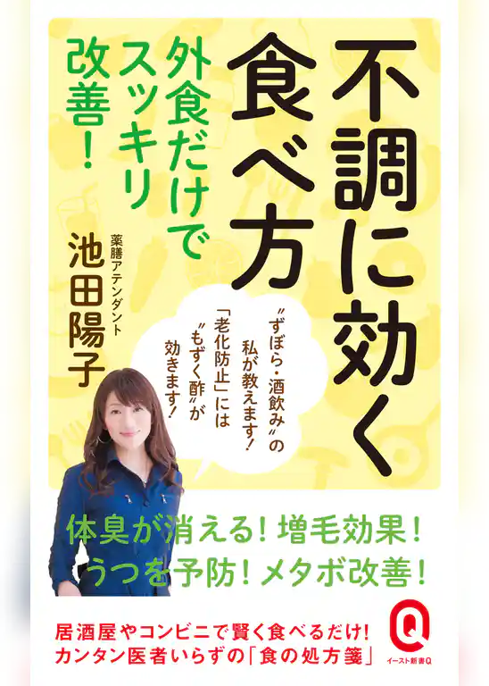 不調に効く食べ方　外食だけでスッキリ改善！