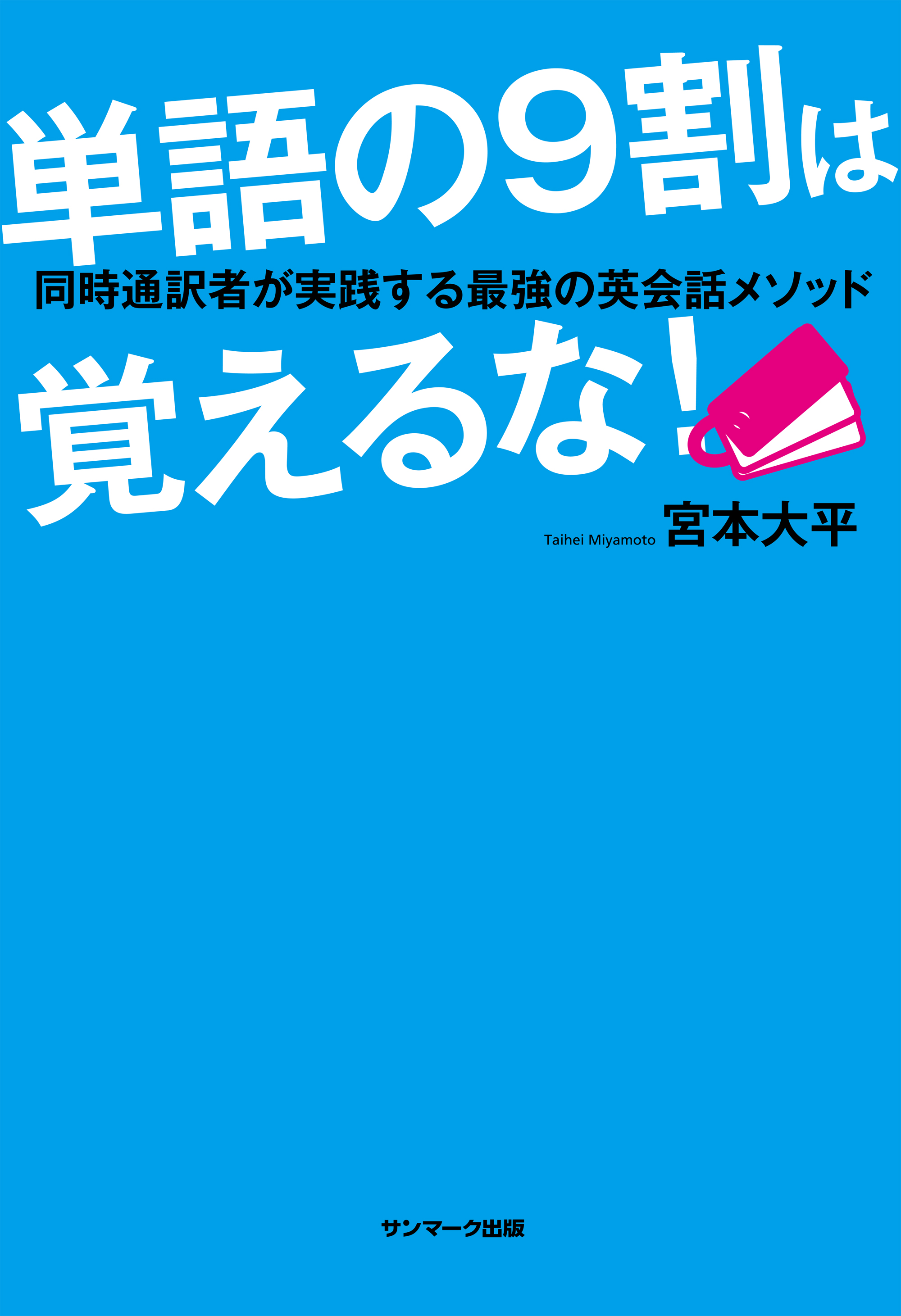 単語の９割は覚えるな！ 同時通訳者が実践する最強の英会話メソッド