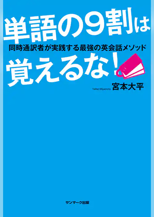 単語の９割は覚えるな！　同時通訳者が実践する最強の英会話メソッド