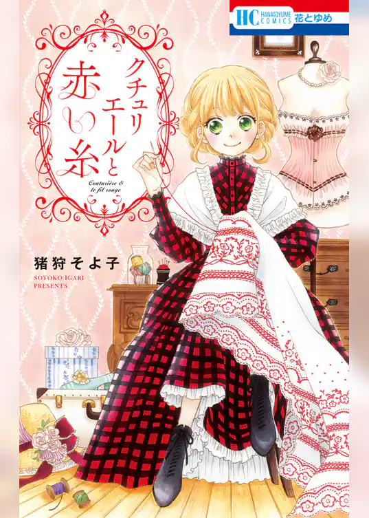 クチュリエールと赤い糸