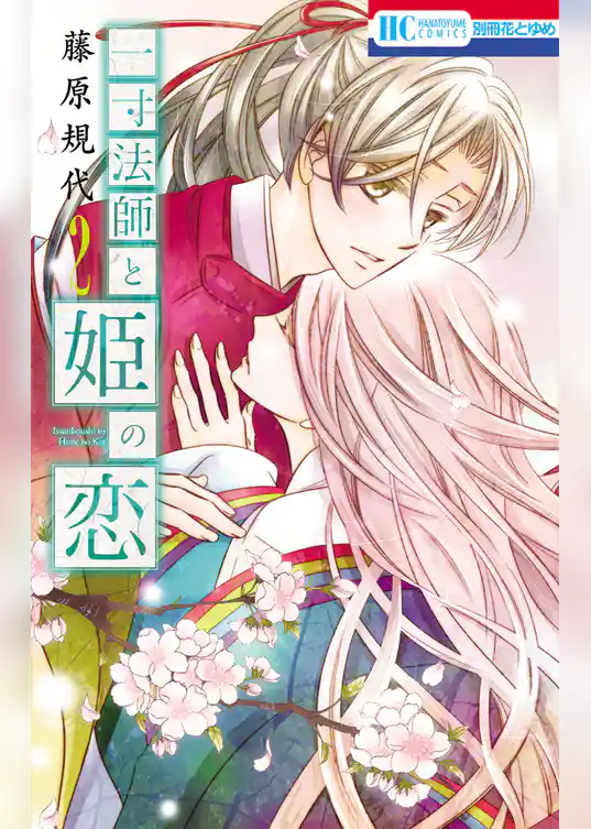 一寸法師と姫の恋